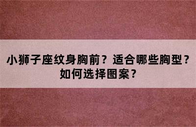 小狮子座纹身胸前？适合哪些胸型？如何选择图案？