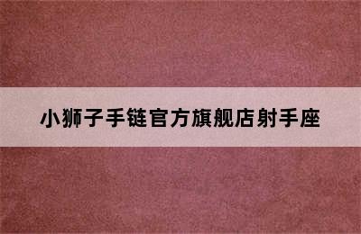 小狮子手链官方旗舰店射手座