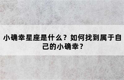 小确幸星座是什么？如何找到属于自己的小确幸？