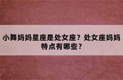 小舞妈妈星座是处女座？处女座妈妈特点有哪些？