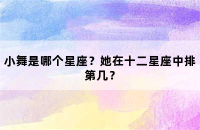 小舞是哪个星座？她在十二星座中排第几？