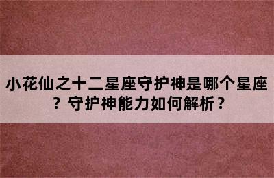 小花仙之十二星座守护神是哪个星座？守护神能力如何解析？