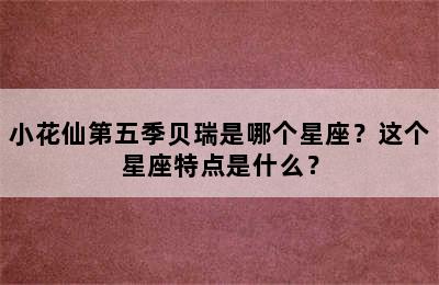 小花仙第五季贝瑞是哪个星座？这个星座特点是什么？