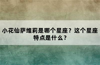 小花仙萨维莉是哪个星座？这个星座特点是什么？