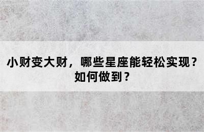 小财变大财，哪些星座能轻松实现？如何做到？