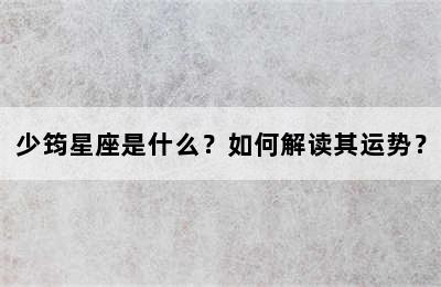 少筠星座是什么？如何解读其运势？