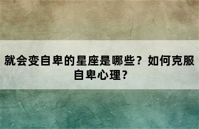 就会变自卑的星座是哪些？如何克服自卑心理？
