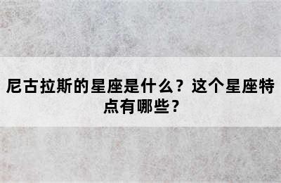 尼古拉斯的星座是什么？这个星座特点有哪些？