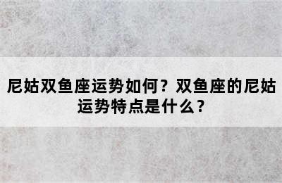 尼姑双鱼座运势如何？双鱼座的尼姑运势特点是什么？