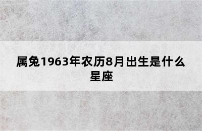 属兔1963年农历8月出生是什么星座