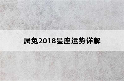 属兔2018星座运势详解