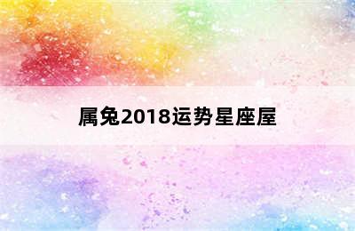 属兔2018运势星座屋