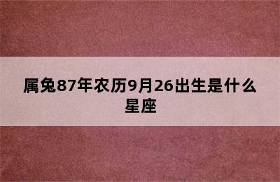 属兔87年农历9月26出生是什么星座