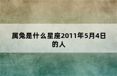 属兔是什么星座2011年5月4日的人