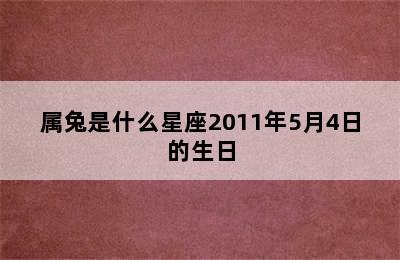 属兔是什么星座2011年5月4日的生日