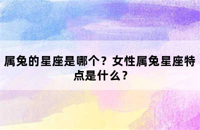 属兔的星座是哪个？女性属兔星座特点是什么？
