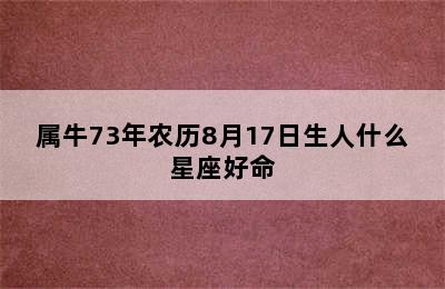 属牛73年农历8月17日生人什么星座好命