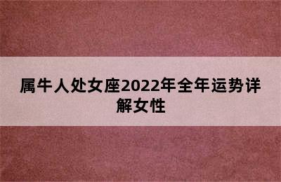 属牛人处女座2022年全年运势详解女性