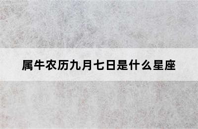 属牛农历九月七日是什么星座