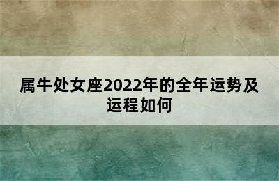 属牛处女座2022年的全年运势及运程如何