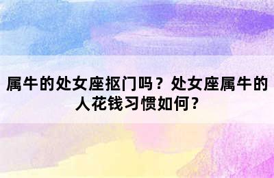 属牛的处女座抠门吗？处女座属牛的人花钱习惯如何？