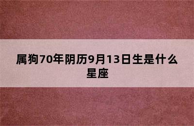 属狗70年阴历9月13日生是什么星座