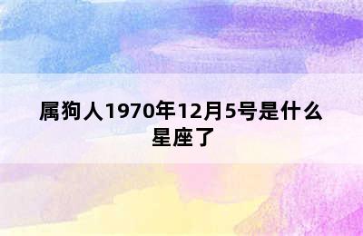 属狗人1970年12月5号是什么星座了