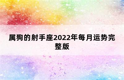 属狗的射手座2022年每月运势完整版