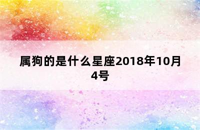 属狗的是什么星座2018年10月4号