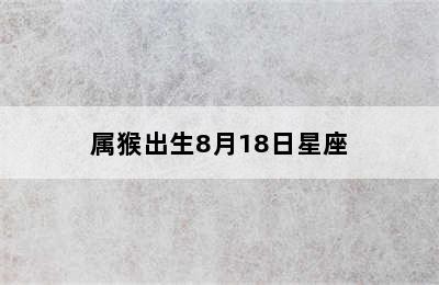 属猴出生8月18日星座