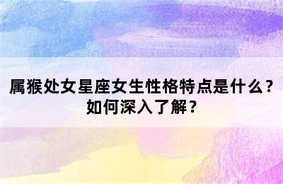 属猴处女星座女生性格特点是什么？如何深入了解？