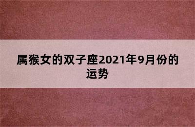 属猴女的双子座2021年9月份的运势