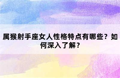 属猴射手座女人性格特点有哪些？如何深入了解？