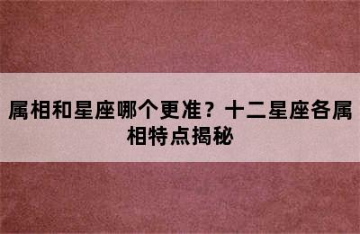 属相和星座哪个更准？十二星座各属相特点揭秘