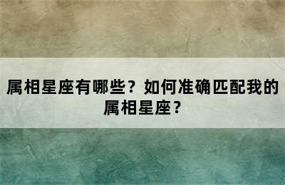 属相星座有哪些？如何准确匹配我的属相星座？
