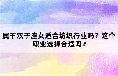 属羊双子座女适合纺织行业吗？这个职业选择合适吗？