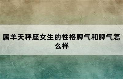 属羊天秤座女生的性格脾气和脾气怎么样