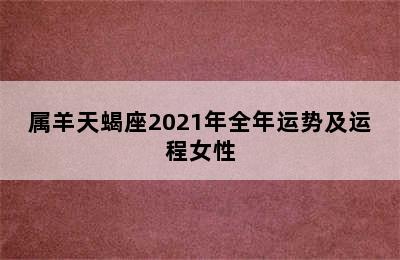 属羊天蝎座2021年全年运势及运程女性