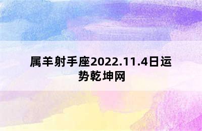 属羊射手座2022.11.4日运势乾坤网