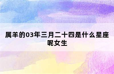 属羊的03年三月二十四是什么星座呢女生