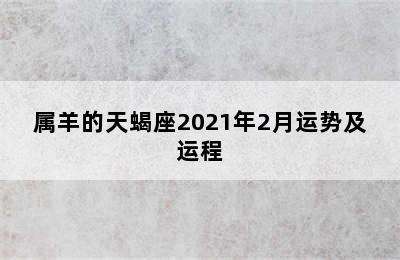 属羊的天蝎座2021年2月运势及运程