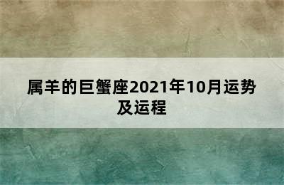 属羊的巨蟹座2021年10月运势及运程