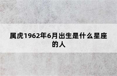 属虎1962年6月出生是什么星座的人