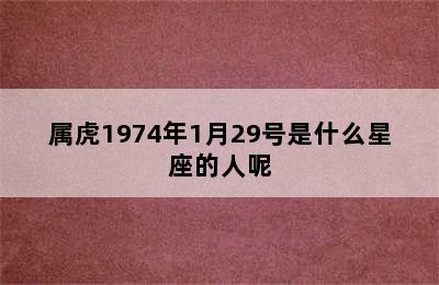 属虎1974年1月29号是什么星座的人呢