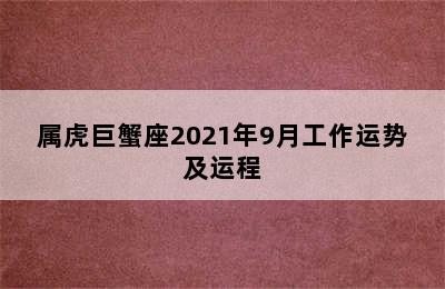 属虎巨蟹座2021年9月工作运势及运程