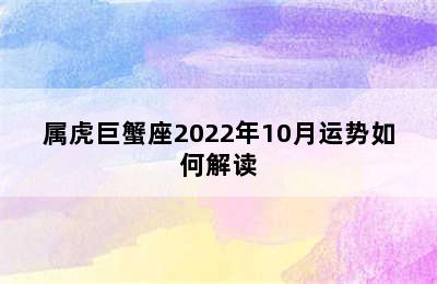 属虎巨蟹座2022年10月运势如何解读