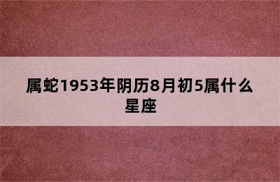 属蛇1953年阴历8月初5属什么星座