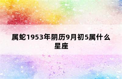 属蛇1953年阴历9月初5属什么星座