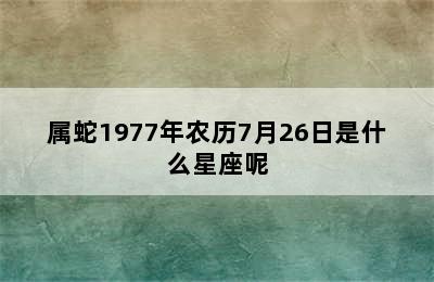 属蛇1977年农历7月26日是什么星座呢