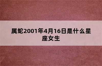 属蛇2001年4月16日是什么星座女生